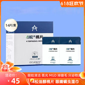 欧科四松油醇棉片眼睛螨虫护眼贴清洁眼睑板腺堵塞温和不刺激正品