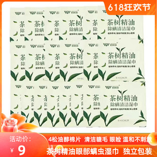 茶树精油清洁湿巾眼睑清洁眼睛螨虫湿巾4 松油醇棉片眼睑清洁湿巾