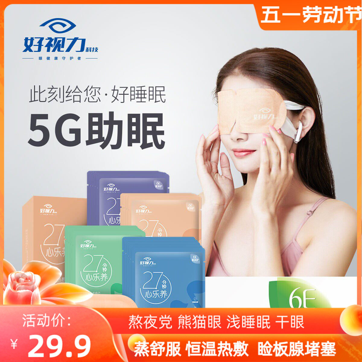 好视力音乐眼罩干眼症蒸汽热敷眼罩眼贴缓解眼睛干痒视疲劳酸胀痛