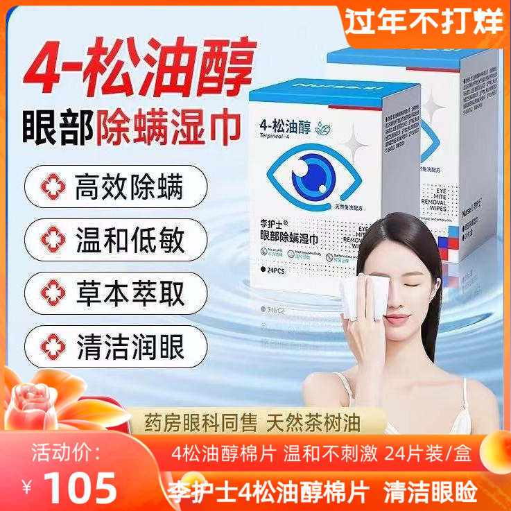 李护士4松油醇眼部除螨湿巾图片
