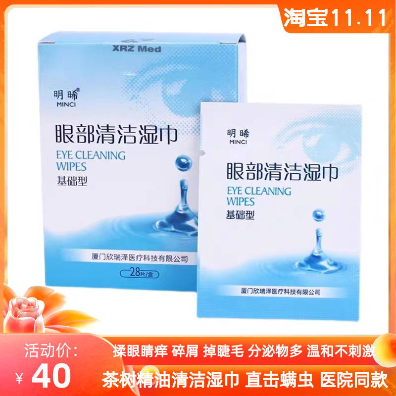 明晞眼部清洁湿巾茶树精油眼贴4-松油醇眼睑清洁眼睛螨虫28片装