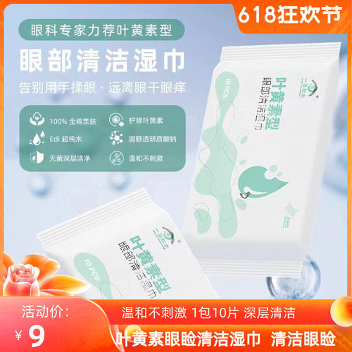 叶黄素清洁湿巾温和眼睑清洁