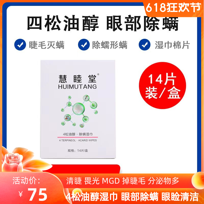 慧睦堂4松油螨虫湿巾冰垫冷敷贴