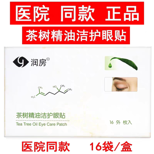 悦家润房茶树精油洁护眼贴