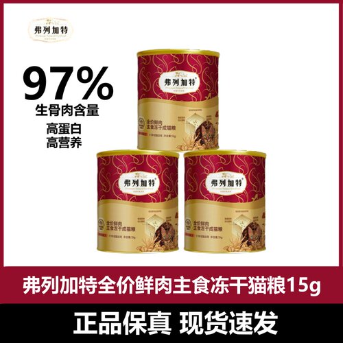 弗列加特生骨肉冻干猫粮15g