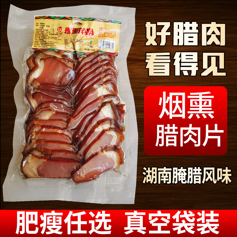 腊肉烟熏切好的柴火五花全瘦商用