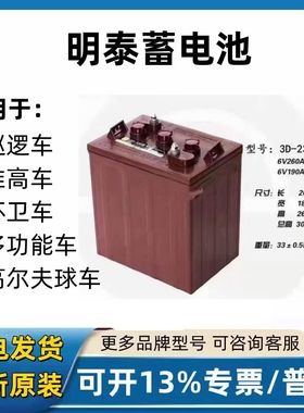 明泰蓄电池3D180 3D210 3D230  MT1285 6v8v12v洗地机 观光车电瓶
