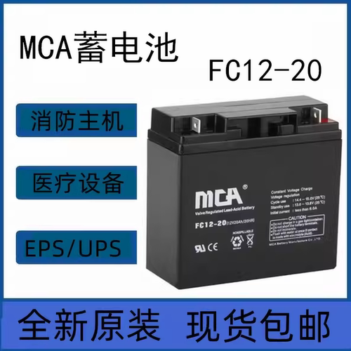 MCA蓄电池FC12-20 12v20消防12v9 12 18 24 38 55 12v5.5电梯电池