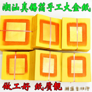 潮汕大金包邮真锡箔寿金纸中秋拜拜用伯公财神爷折塔纸金箔纸普宁