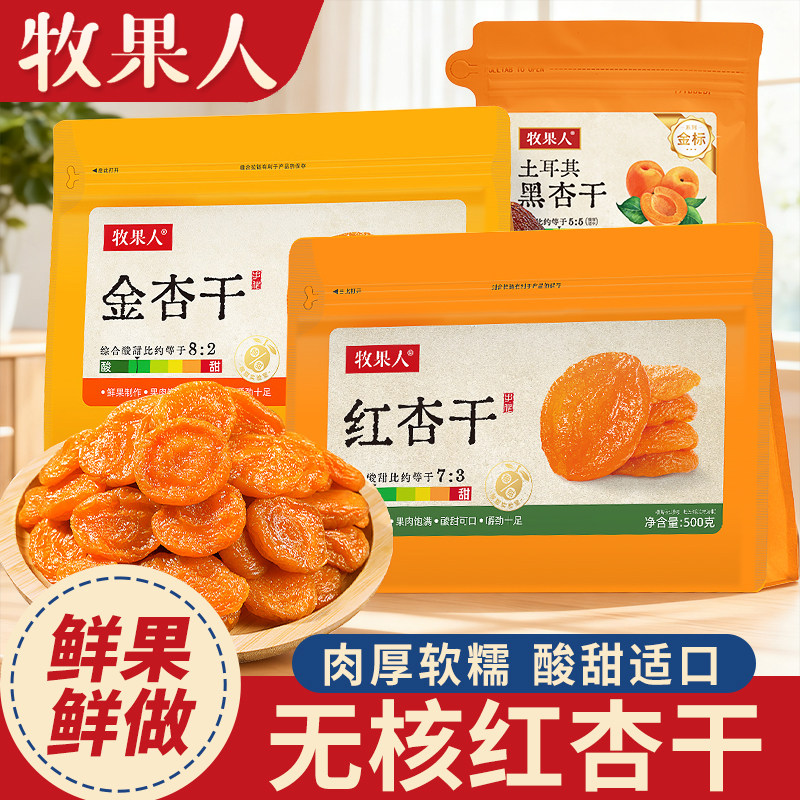 牧果人无核红杏干酸甜蜜饯杏脯吊干杏肉果脯果干待客休闲零食小吃