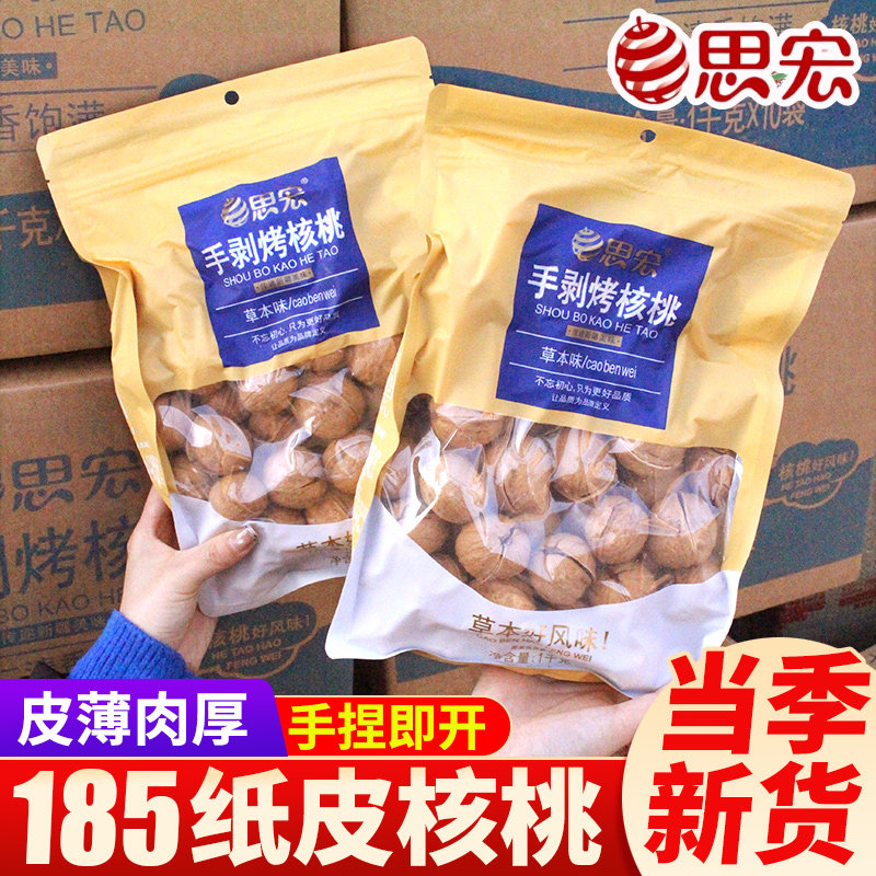 思宏手剥烤核桃草本味2斤当季新货185新疆纸皮熟核桃薄皮零食小吃