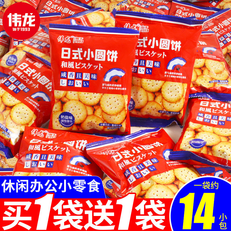 伟龙日式小圆饼干海盐味早餐奶盐味薄脆饼干小包装休闲零食旗舰店