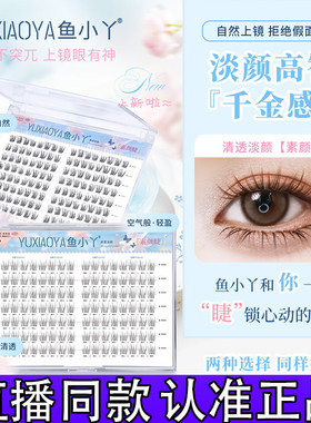 鱼小丫素颜睫假睫毛清透