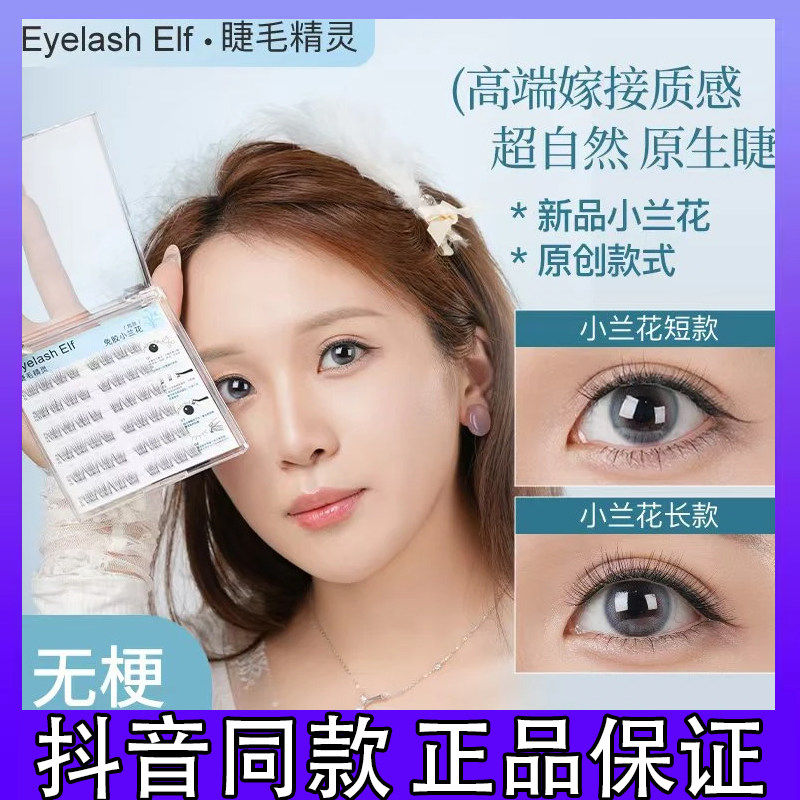 睫毛精灵【超自然款】假