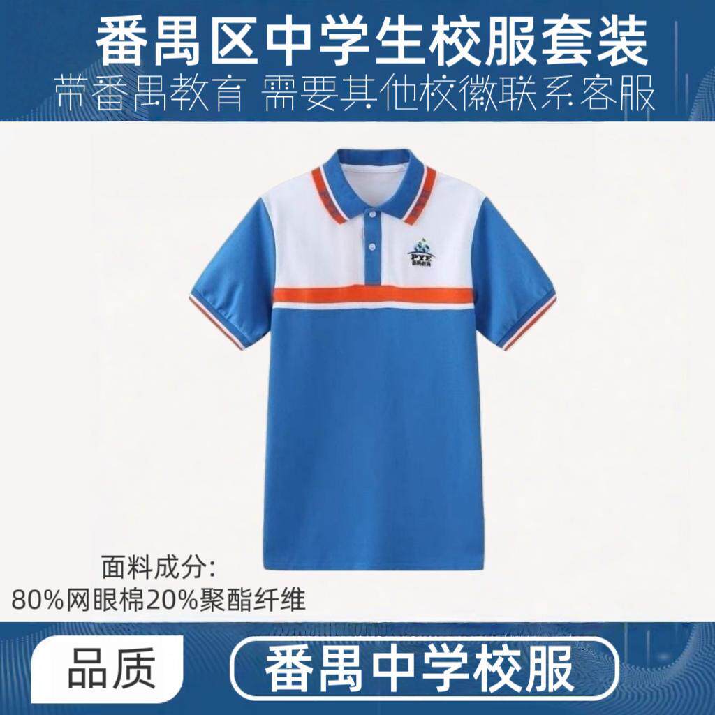 番禺区初中生统一校服夏