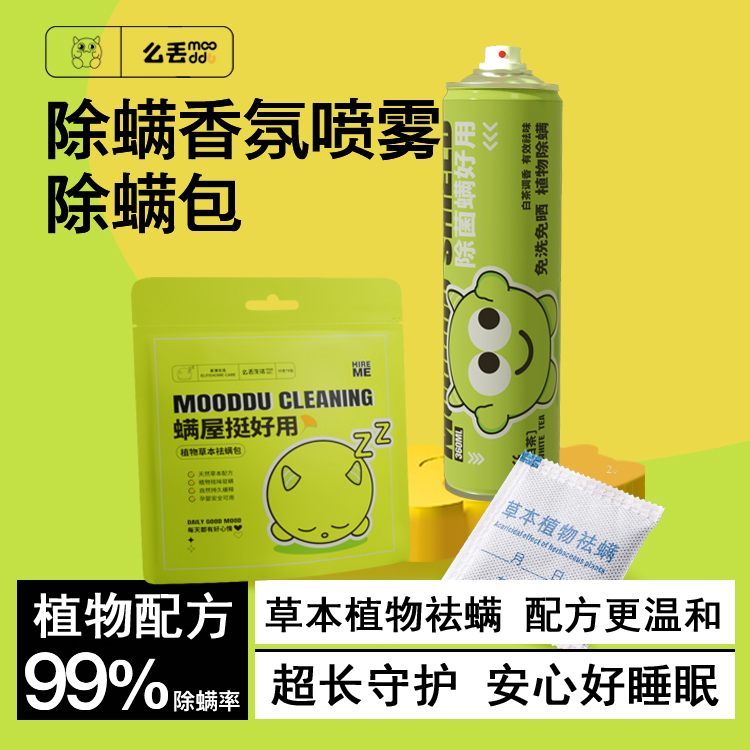 mooddu植物除螨喷雾剂宿舍床上去螨虫免洗杀菌家用抑菌除螨虫神器