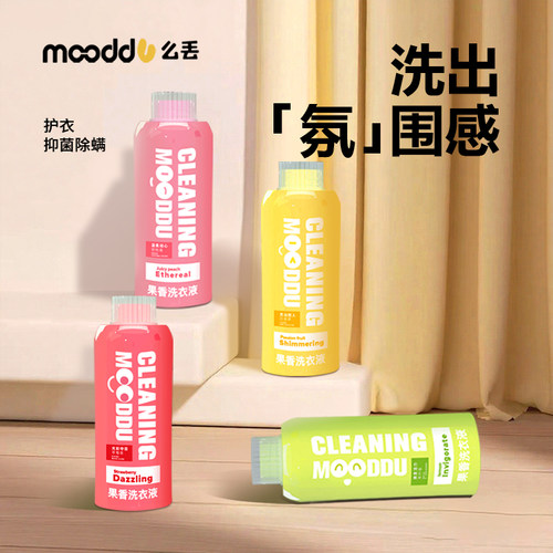 mooddu果香浓缩洗衣液除菌除螨