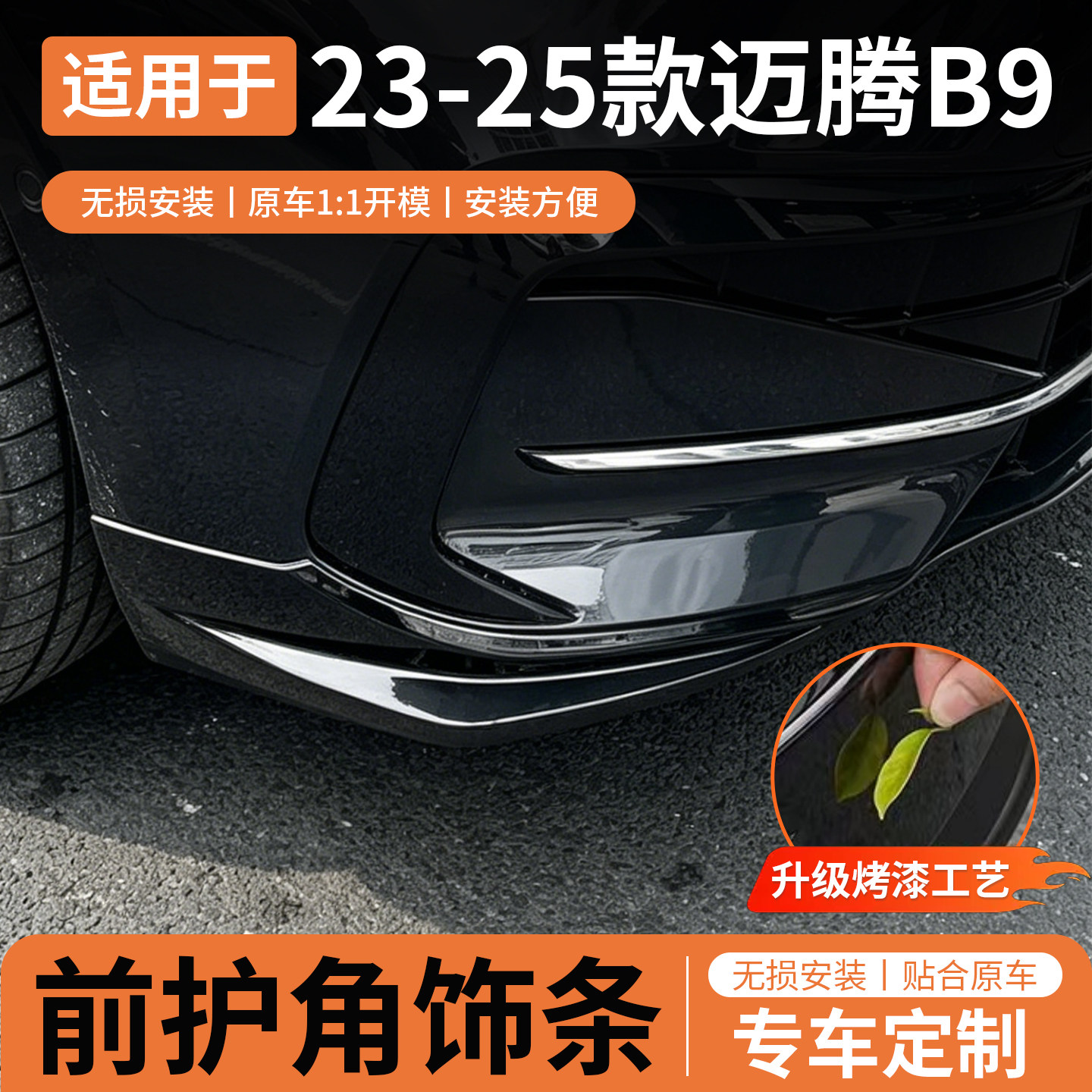 适用23-25款迈腾b9前铲前唇护角防撞防刮擦饰条