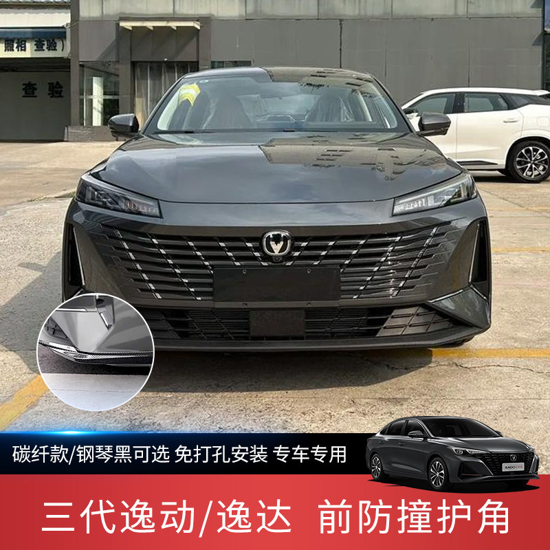 长安三代逸动护角防撞条防刮改装