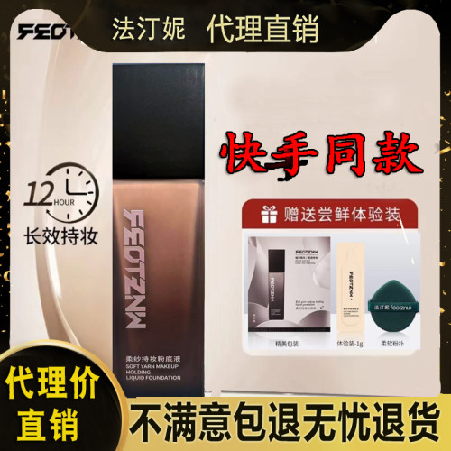 官方旗舰店法汀妮粉底液体验装小样柔纱持妆定妆不脱妆粉底