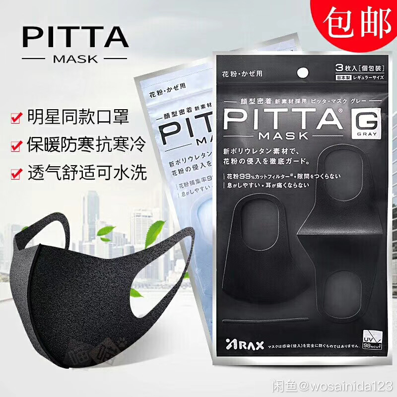 日本进口PITTA3D立体黑色口罩