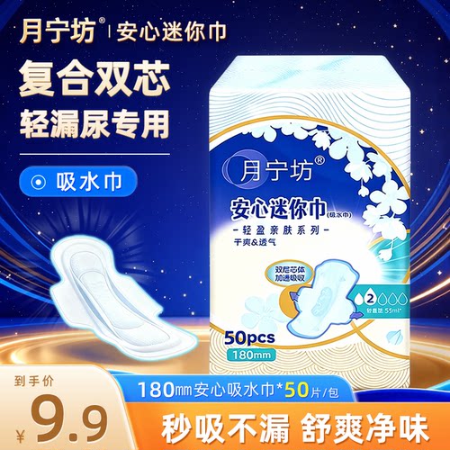 月宁坊安心迷你防漏尿吸水巾