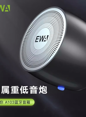 EWA-A103迷你蓝牙音箱超重低音户外便携式车载音响防水无线长待机