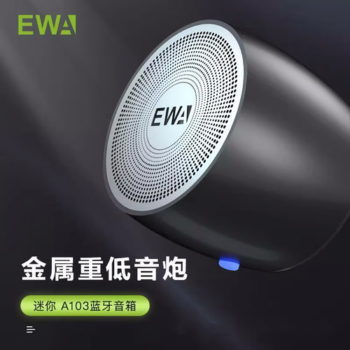 金属外壳蓝牙音箱EWA好音质