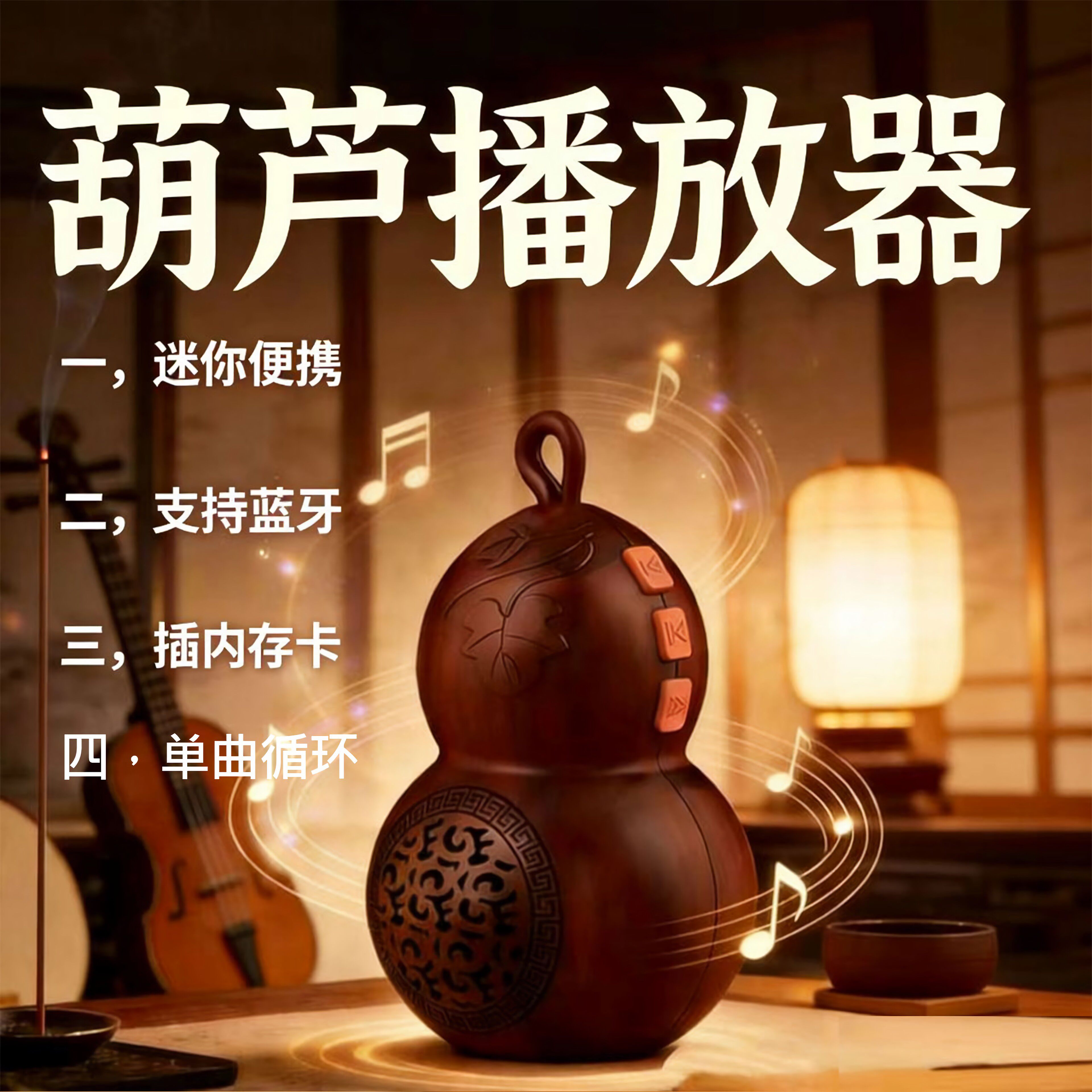 家用古典高档葫芦播放器