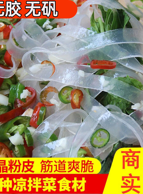 水晶脆粉皮5斤凉皮凉拌菜卤菜麻辣烫食材河南特产凉菜干货商用