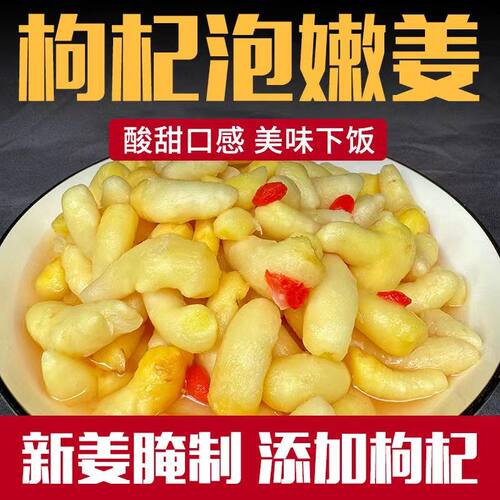 淄博枸杞泡姜芽鲜嫩糖醋生姜片