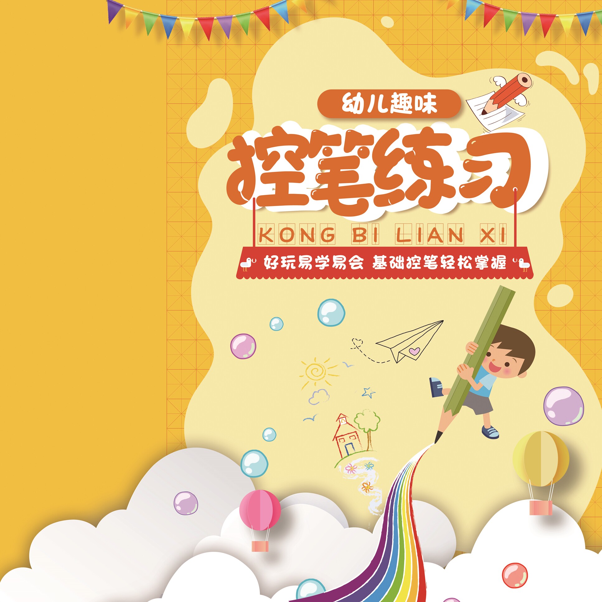 幼儿小学练字趣味控笔训练夯实写字基础手写高效标准练习