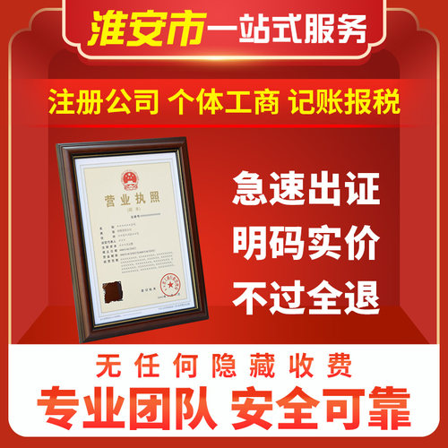 淮安营业执照注册注销代办工商变更公司电商个体团队一站式办理