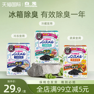日本白元 冰箱除味剂家用冰箱去味神器消臭活性炭清新去异味除臭剂