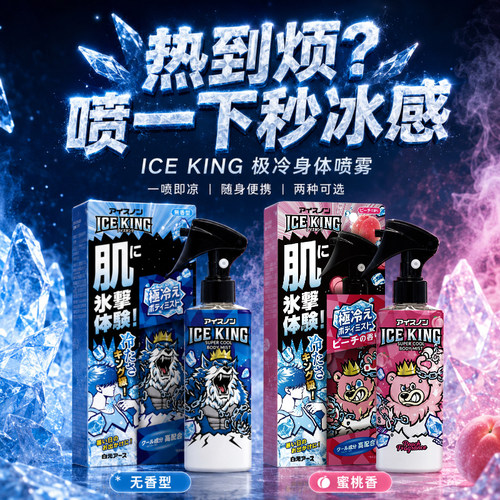 白元 ICEKING 极冷身体喷雾无香型冷感喷雾夏季全身可用150ml