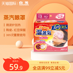 日本白元 微波炉加热蒸汽眼罩男女睡眠眼睛罩缓解眼疲劳可反复使用