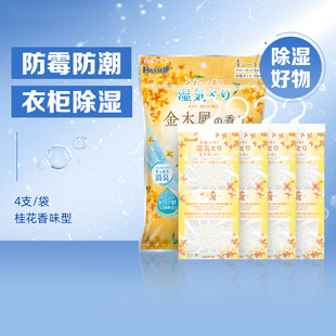 桂花香除湿袋衣物防潮防霉防螨衣柜干燥剂4支装 日本白元 挂式