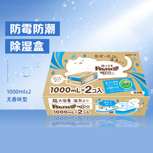 日本白元 盒 NECO除湿盒干燥剂衣柜宿舍防潮防霉吸湿除湿袋1000ml
