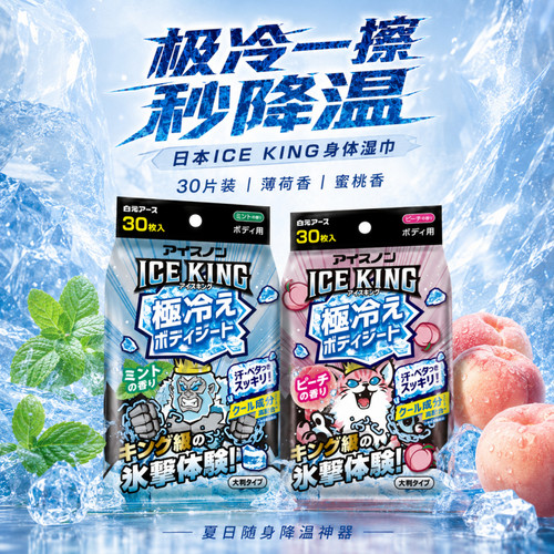 白元ICEKING极冷身体湿巾30片降温湿巾夏日随身薄荷香蜜桃香