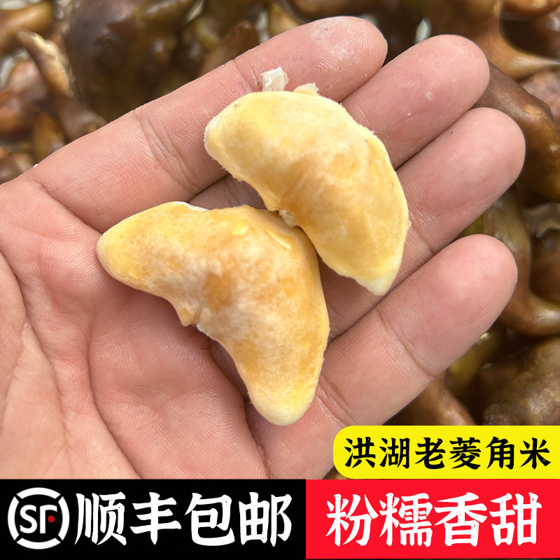 洪湖菱角新鲜去壳老菱角米青菱角真空冷冻蔬菜湖北特产3斤包邮
