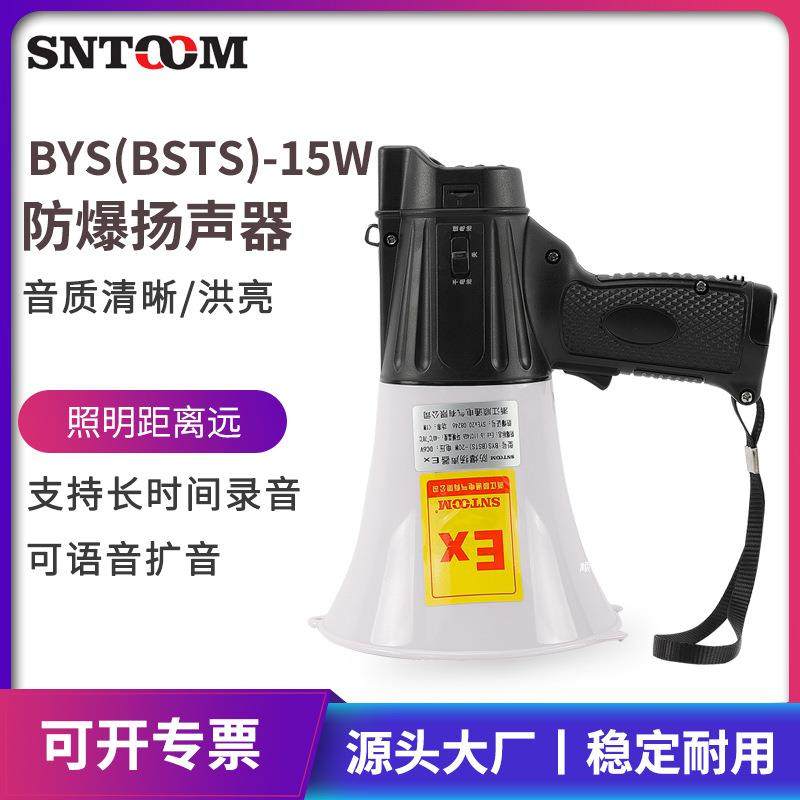 工厂直发防爆手持喊话器BYS（BSTS)-20W可录音喇叭手持扩音器锂电