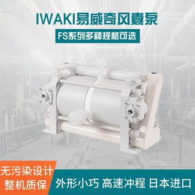 全新IWAKI易威奇Bellows pump 风囊泵FS-30HT2往复泵