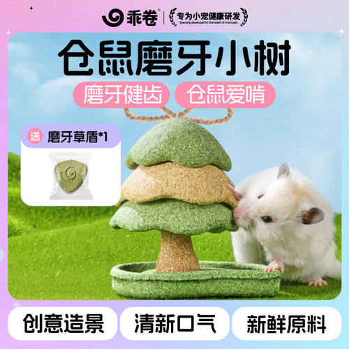 乖卷磨牙小树仓鼠零食金丝熊磨牙蘑菇棒龙猫豚鼠兔子零食造景百搭