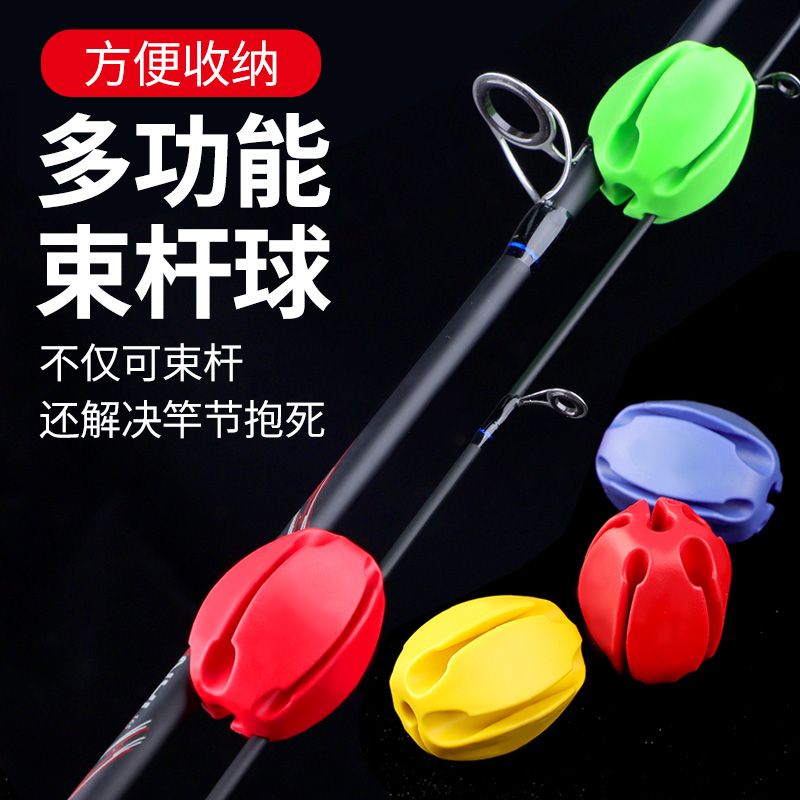 硅胶路亚束竿球退拔杆神器束杆球微物束杆带保护套海矶竿收纳配件