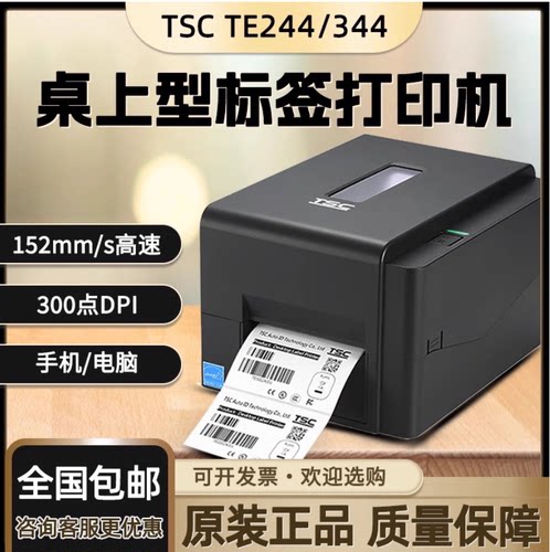 TSC TE244条码标签打印机热转印碳带热敏纸