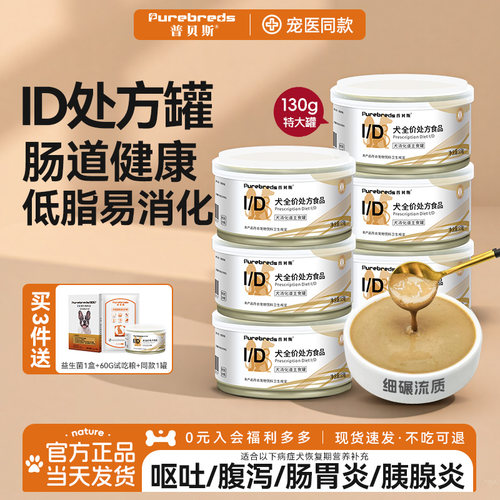 普贝斯id狗处方流质罐头肠道消化