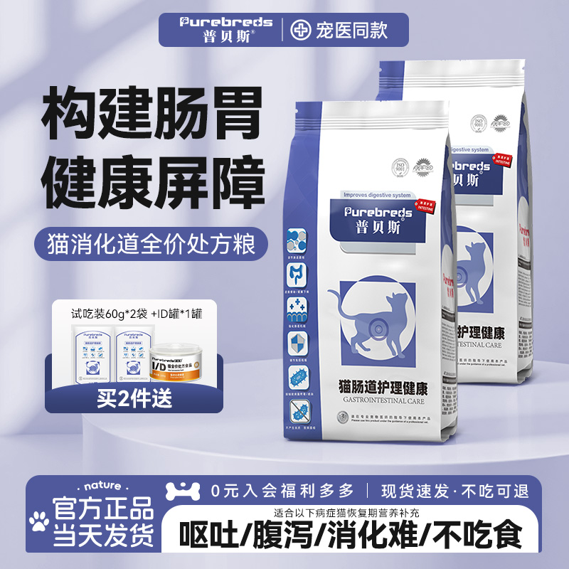 普贝斯猫肠道处方粮肠胃胰腺猫咪全价易消化术后复合营养健康主粮