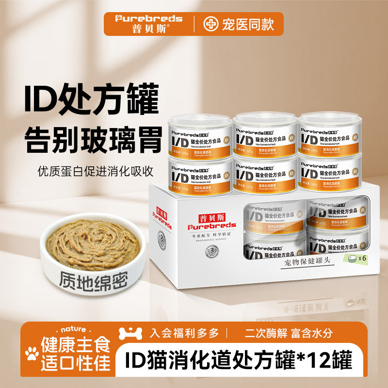 普贝斯猫id处方罐头低肠胃胰腺肠道易消化全价主食湿粮脂12罐
