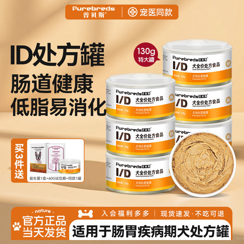 普贝斯ID处方罐头肠胃肠道胰腺调全价狗狗低老犬理脂易消化主湿粮
