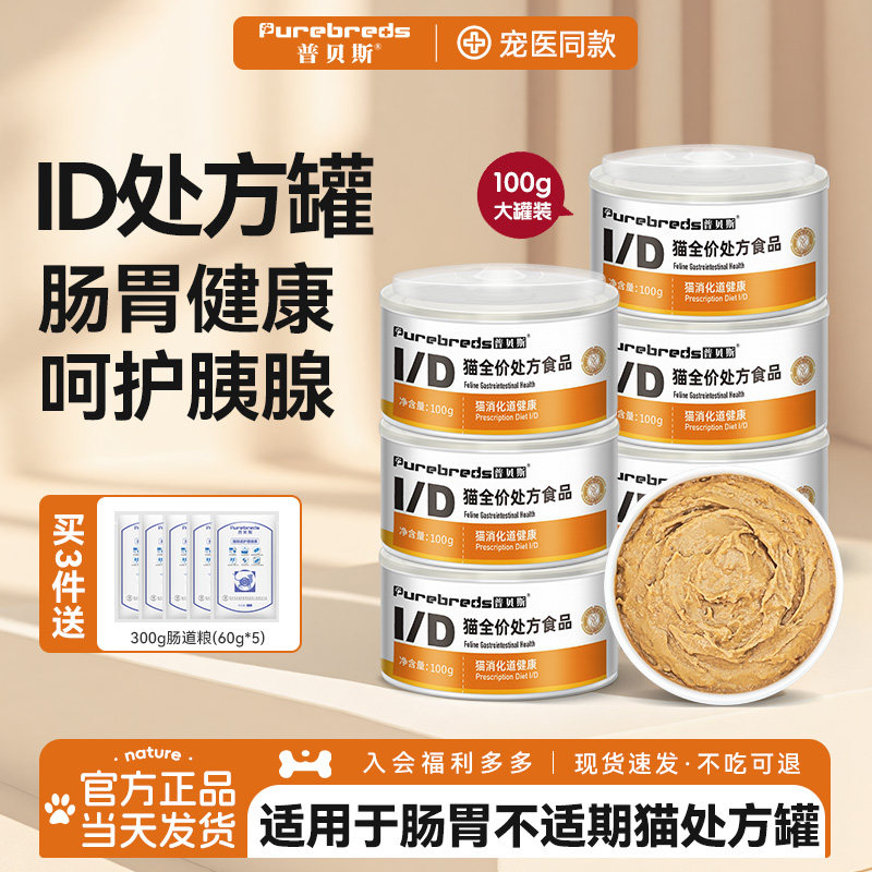 普贝斯ID猫处方罐头肠胃胰腺老年猫咪消化肠道辅助营养健康湿粮